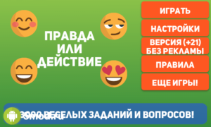 Правда или действие