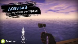 Рафт: Выживание на плоту