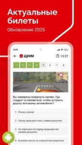 Билеты ПДД 2025 и Экзамен ПДД